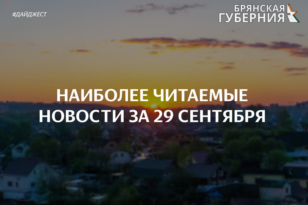 Наиболее популярные и читаемые новости Брянска и области за 29 сентября