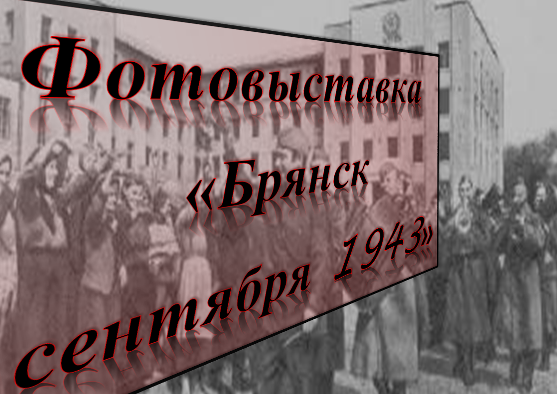 Фотовыставка «Брянск сентября 1943 года» откроется на Партизанской поляне