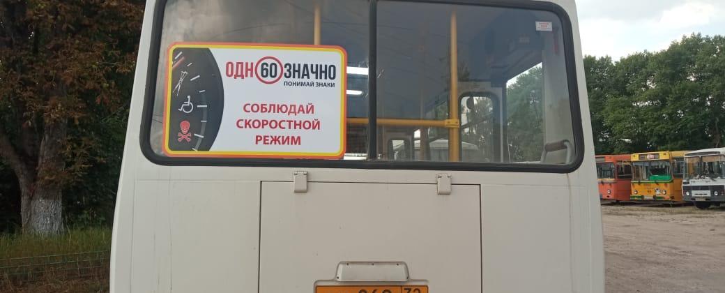 Брянские автобусы украсили агитационные наклейки по безопасности дорожного движения