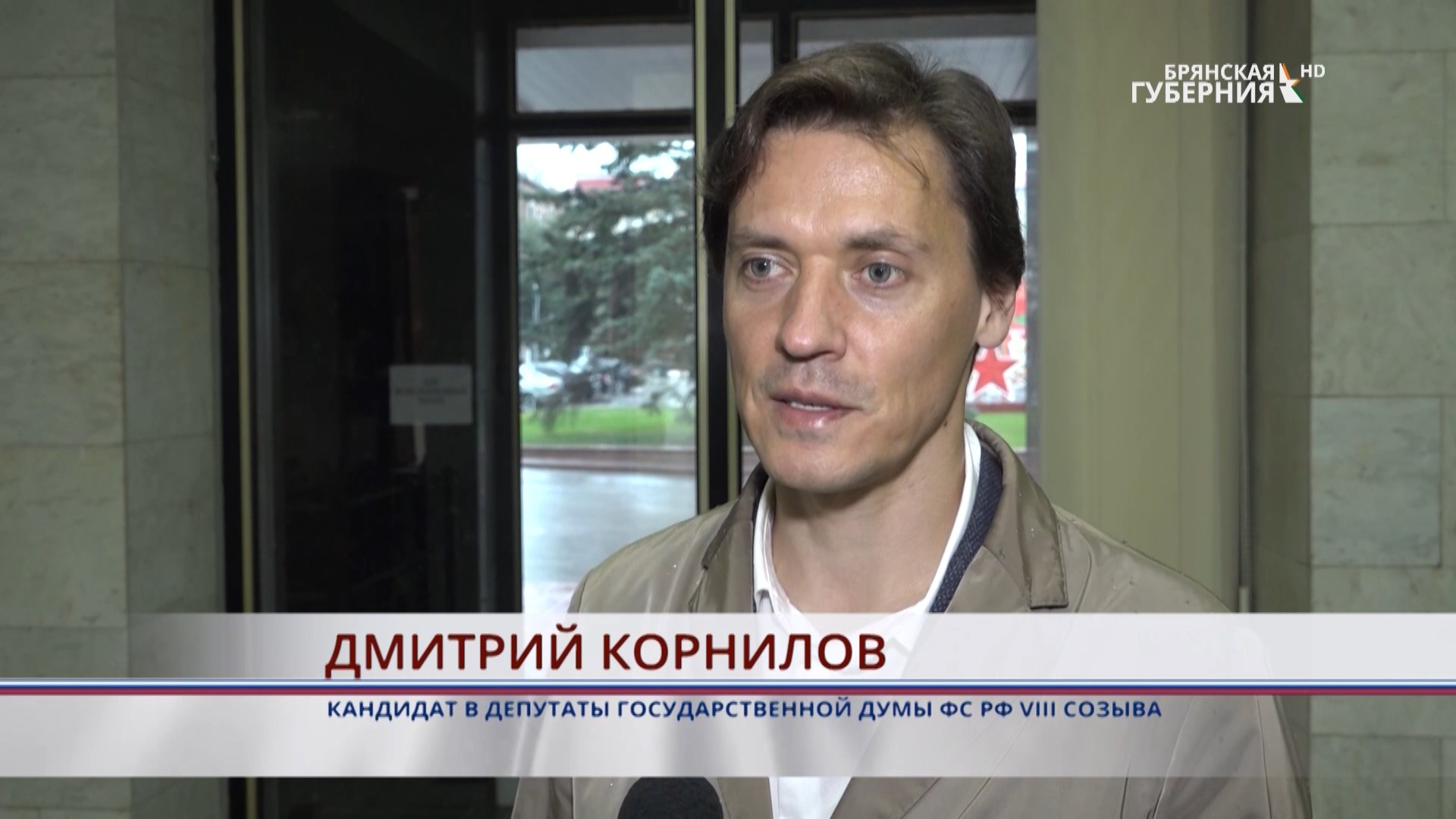 Кандидат в депутаты Госдумы Дмитрий Корнилов призвал брянцев сделать важный выбор