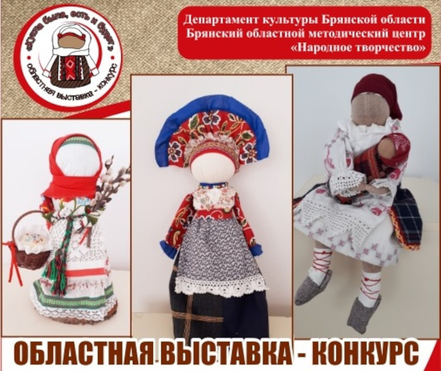 Лучшие мастера народной куклы пригласили брянцев на выставку