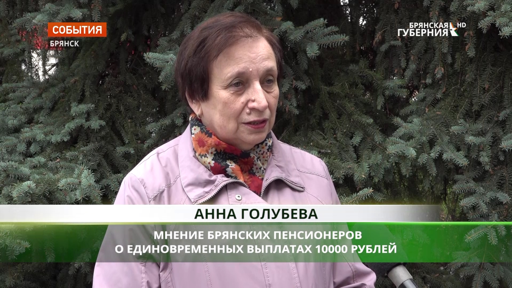 Брянские пенсионеры высказались о президентской выплате в 10 тысяч рублей