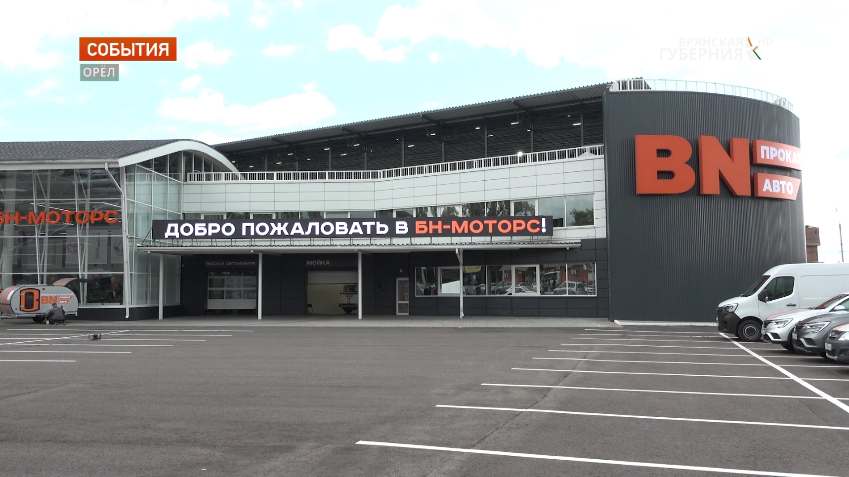 В Орле открыли крупнейший центр автомобилей с пробегом «БН-Моторс»
