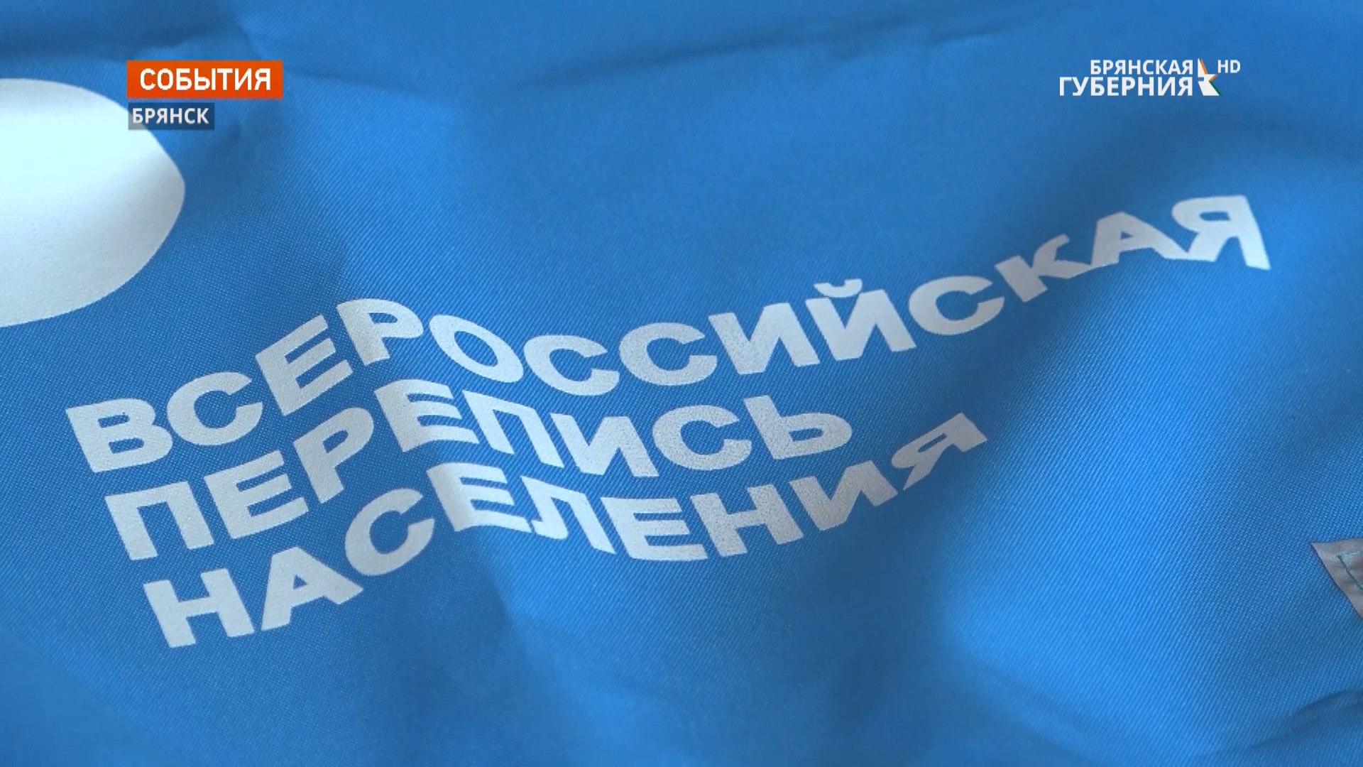 В Брянской области готовы к проведению Всероссийской переписи населения