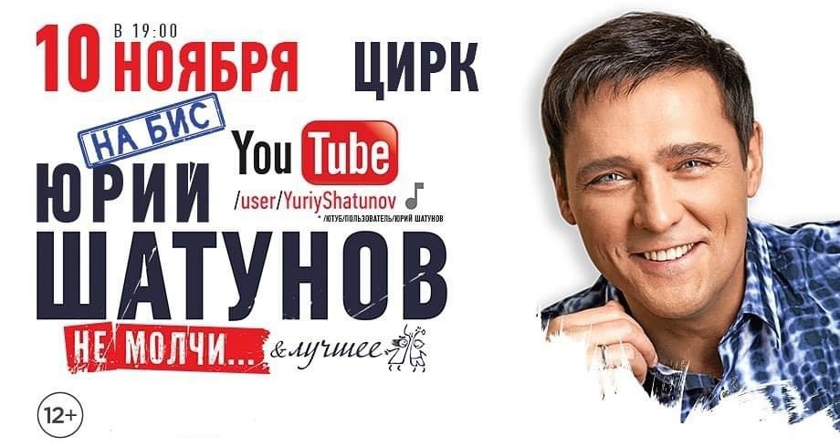 Выступит 10 ноября Юрий Шатунов в Брянске