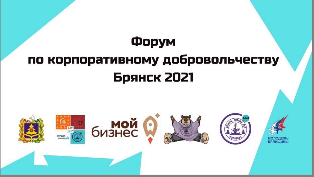 Форум по корпоративному добровольчеству пройдет в Брянске