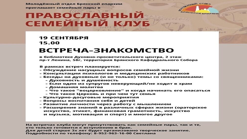 Брянцам предлагают вступить в «Православный семейный клуб»