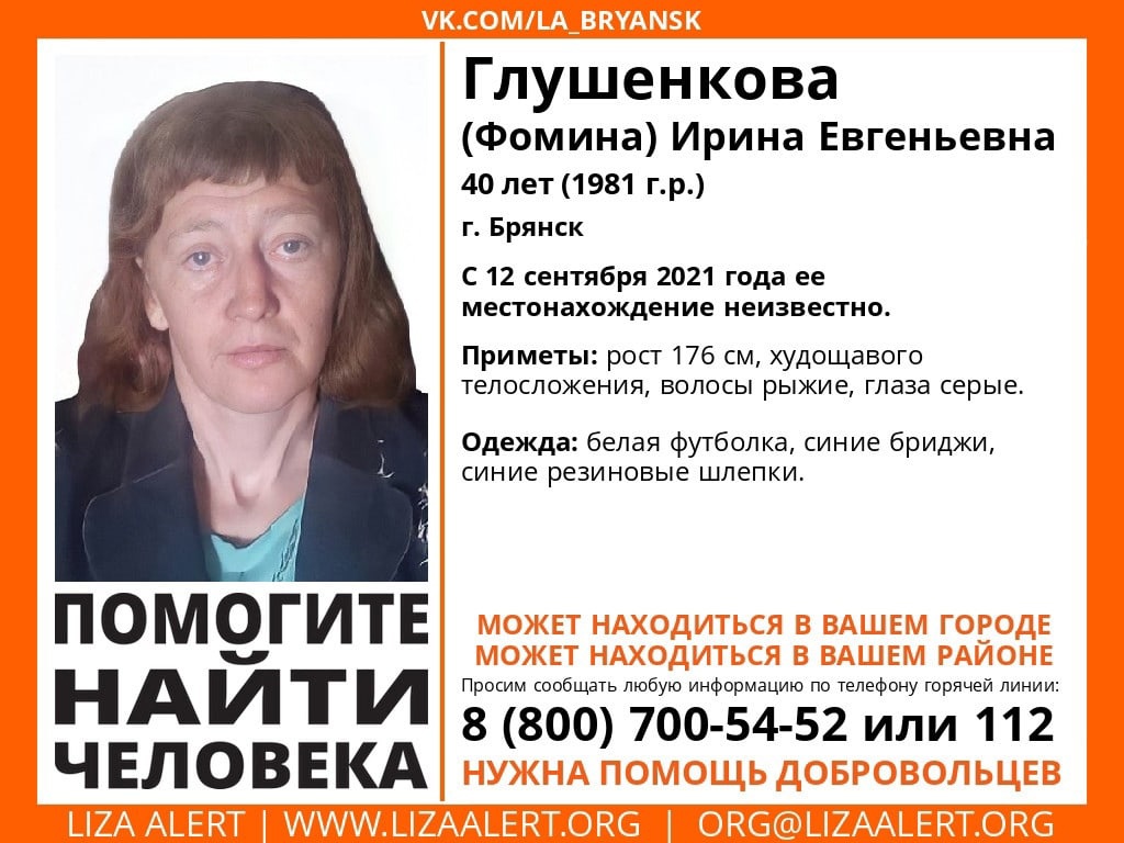 В Брянске без вести пропала 40-летняя Ирина Глушенкова