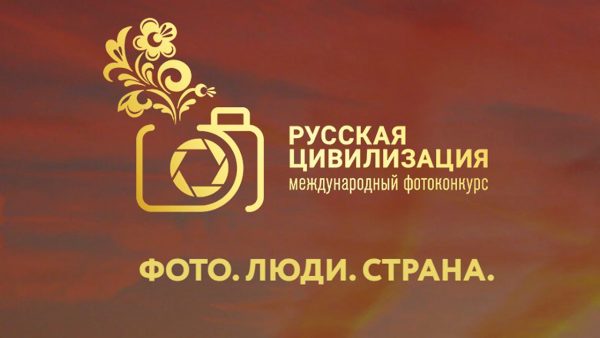 Брянцев приглашают принять участие в V Международном фотоконкурсе «Русская цивилизация»