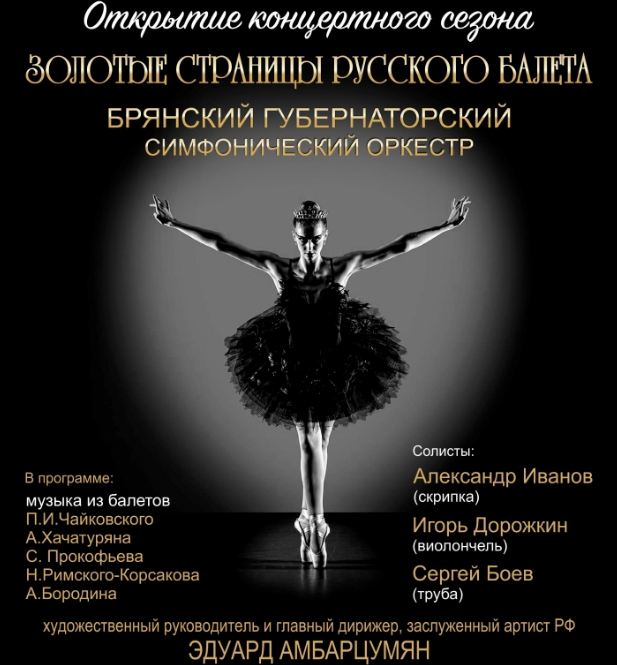 Брянский симфонический оркестр даст концерт «Золотые страницы русского балета»