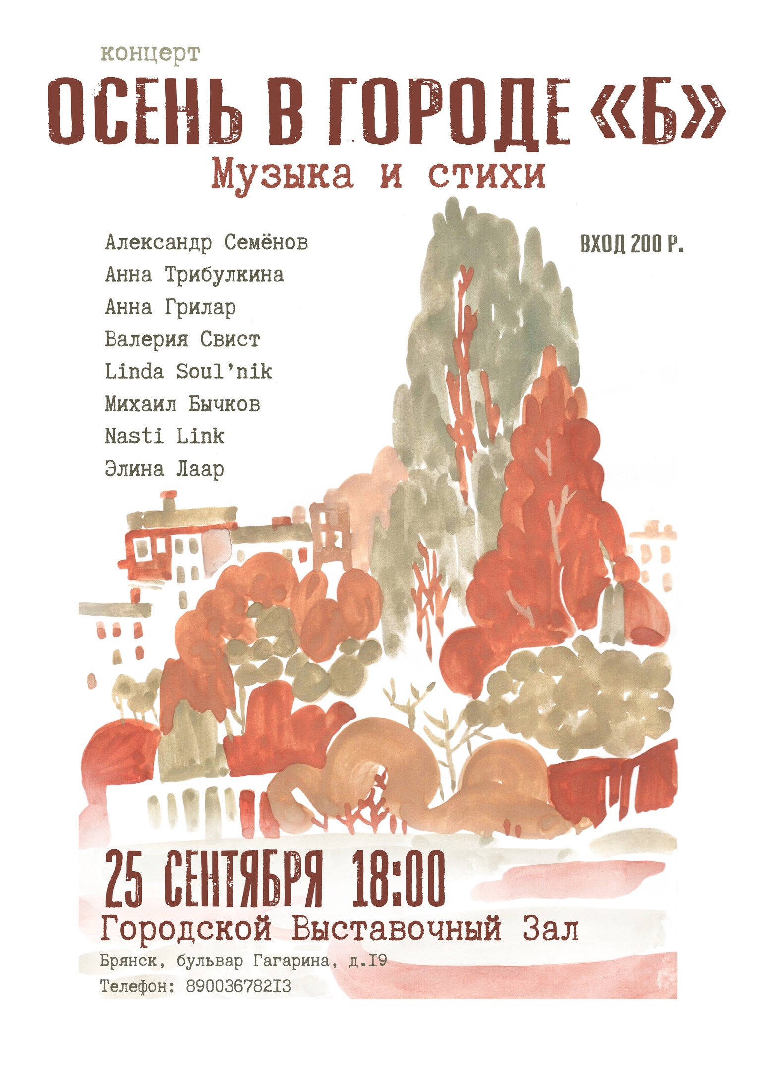 Брянцев приглашают на концерт "Осень в городе "Б"