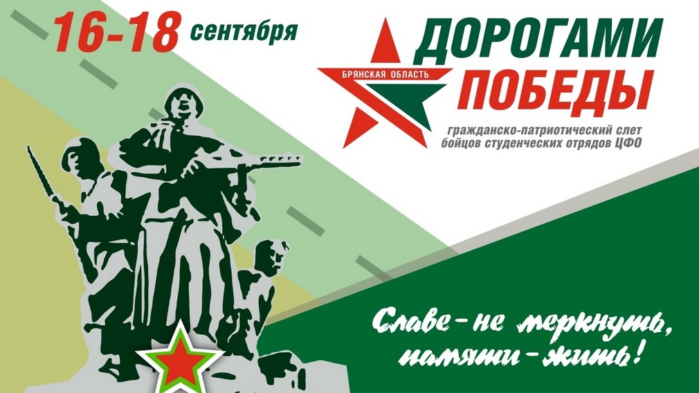 В Брянске проведут слет бойцов студенческих отрядов ЦФО «Дорогами Победы»