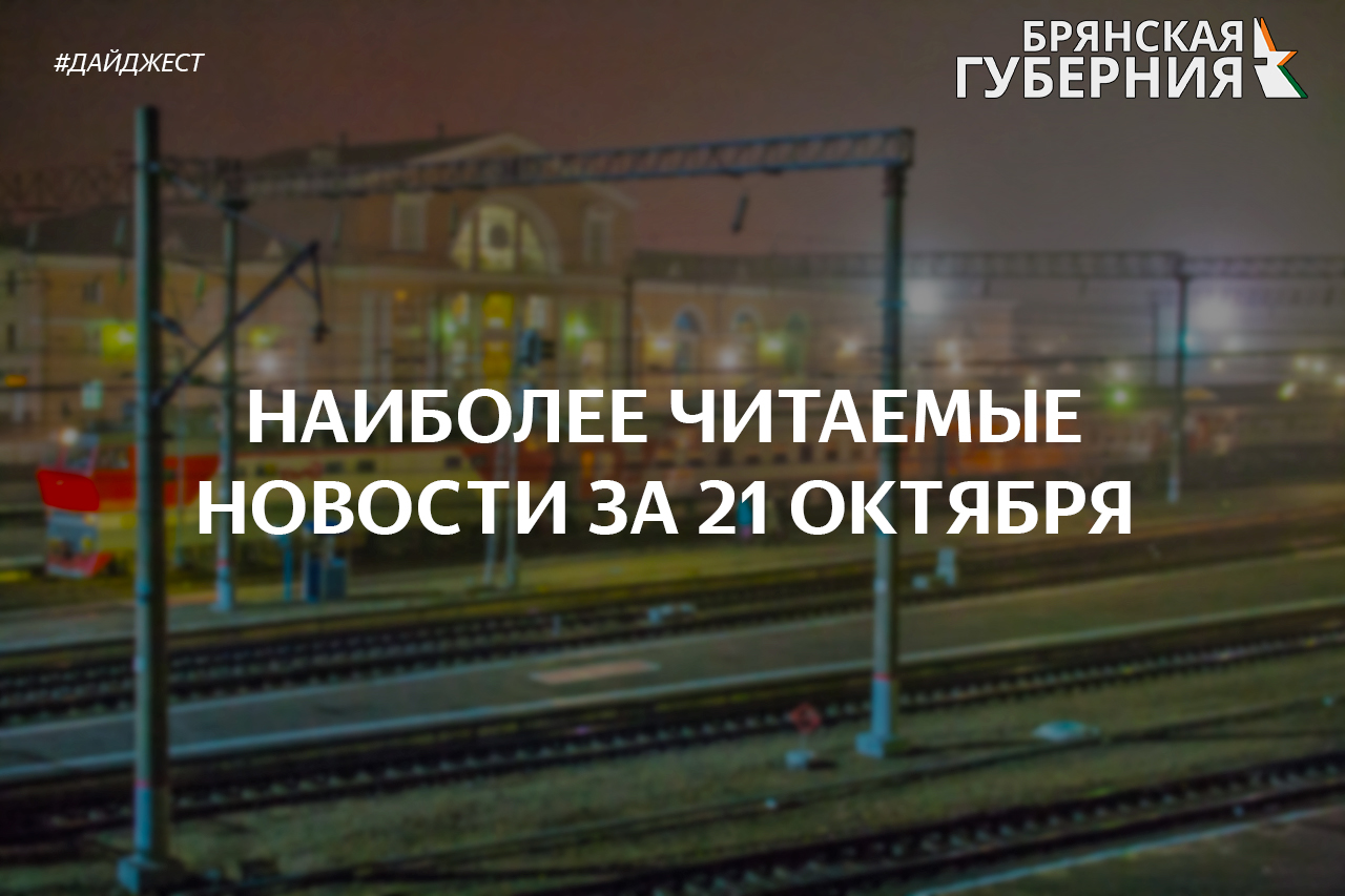 Наиболее популярные и читаемые новости Брянска и области за 21 октября