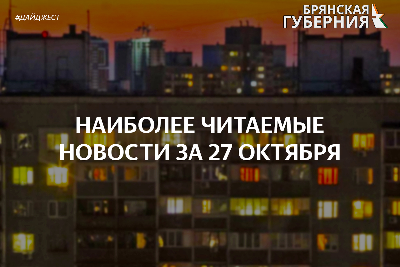 Наиболее читаемые новости Брянской области за 27 октября