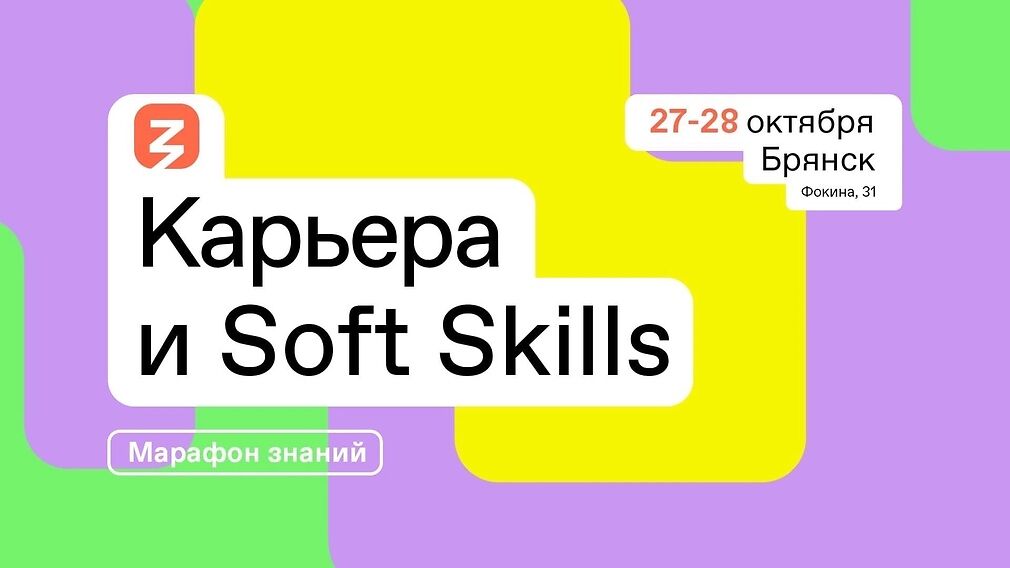 В Брянске пройдет Марафон Знаний «Карьера и soft skills»