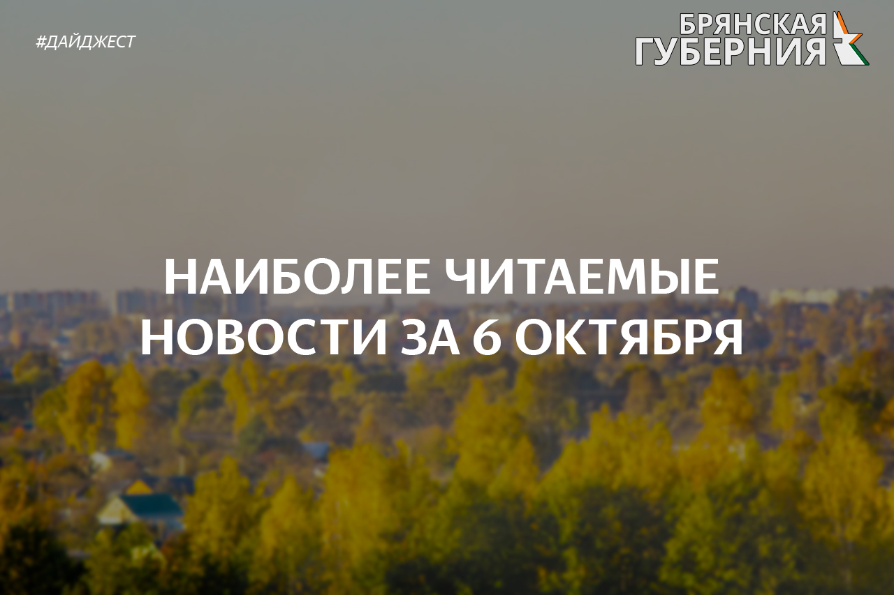 Брянск вчера: наиболее популярные новости за 6 октября