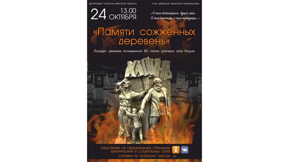 В Брянской областной филармонии пройдет онлайн-концерт «Памяти сожженных деревень»