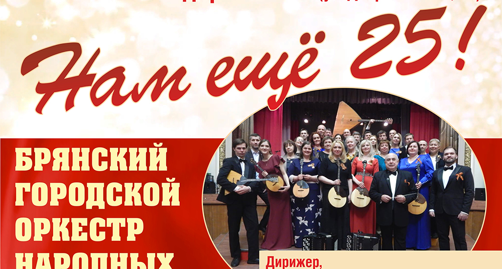 Брянский оркестр народных инструментов отметит юбилей концертом