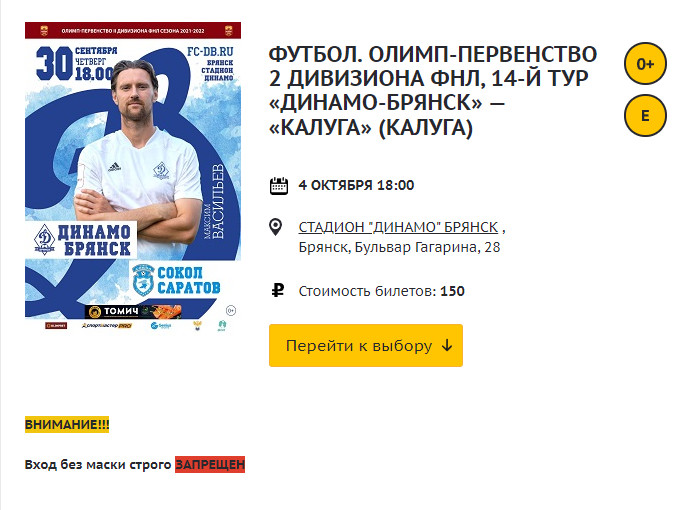 В онлайн появились билеты на матч брянского «Динамо» с «Калугой»