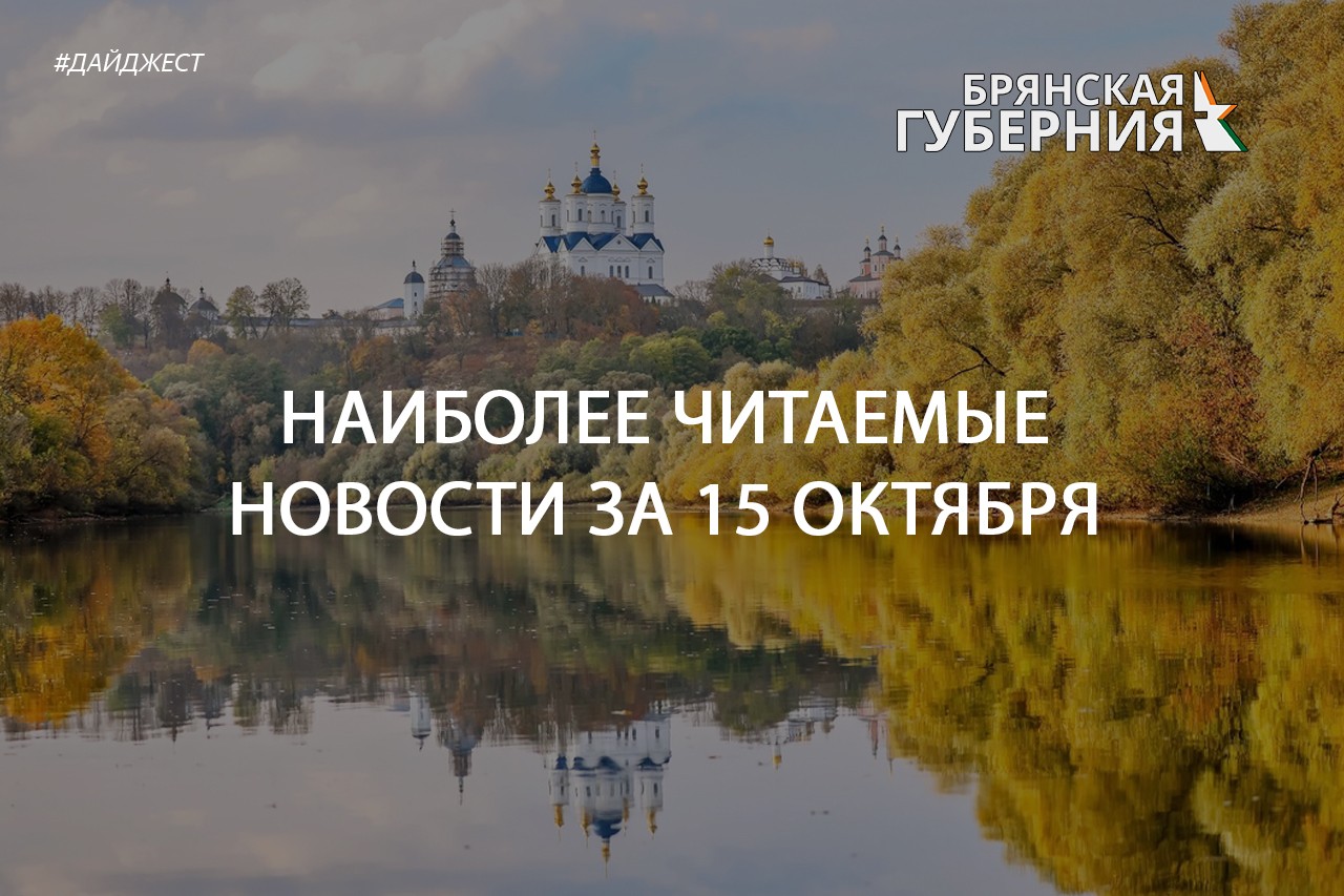 Популярные новости за 15 октября