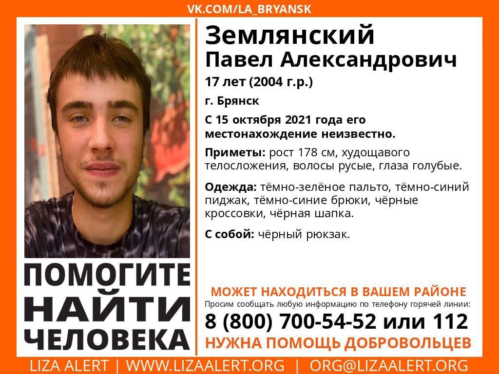 В Брянской области ищут 17-летнего Павла Землянского