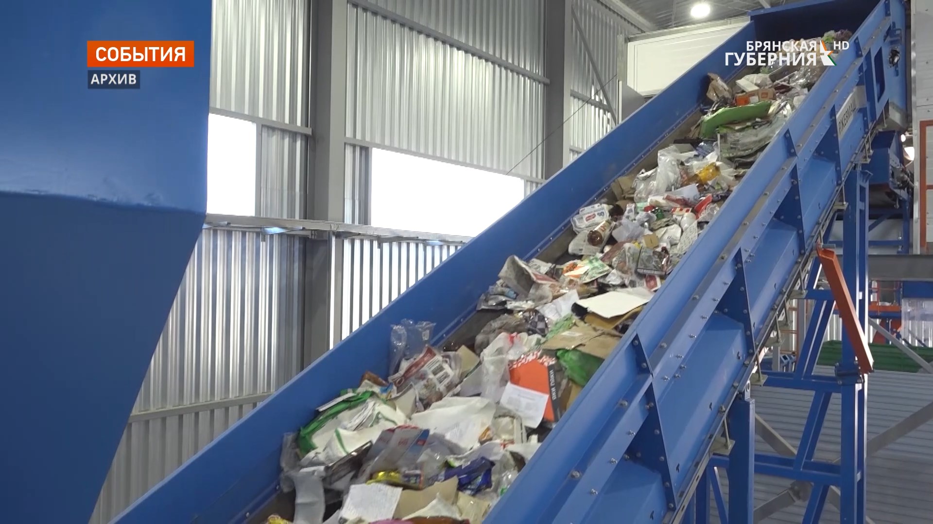 За три года в Брянской области заработали 4 мусоросортировочные станции
