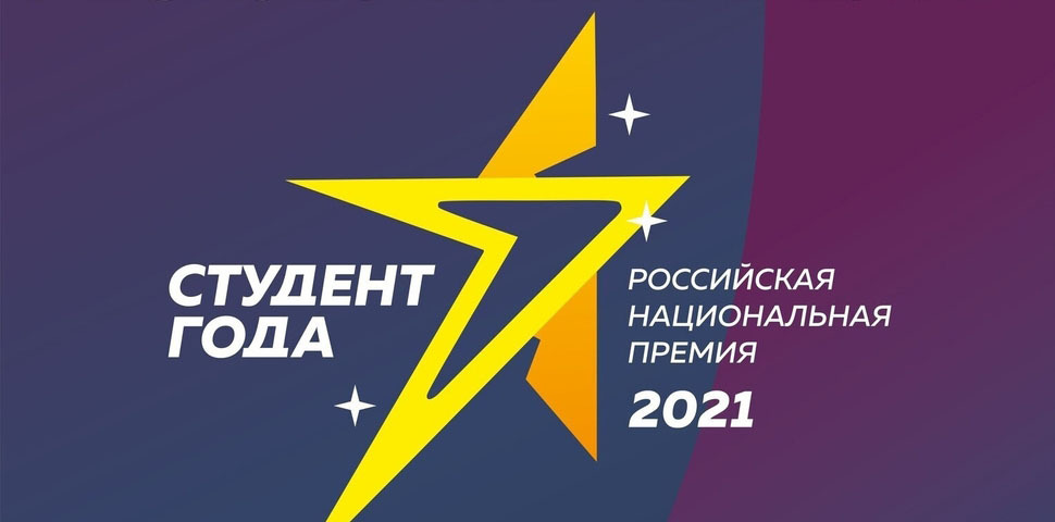 Представители Брянского госуниверситета поборются за премию «Студент года-2021»