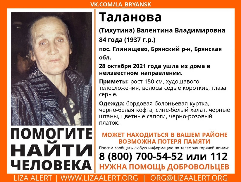 В Брянской области пропала 84-летняя Валентина Таланова