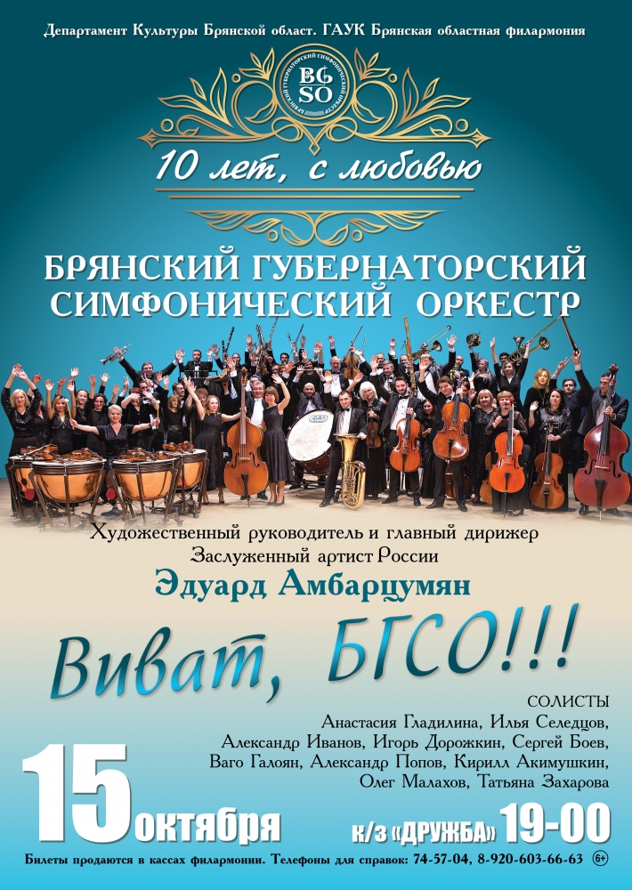 Брянский симфонический оркестр  приглашает всех на свой Юбилейный концерт