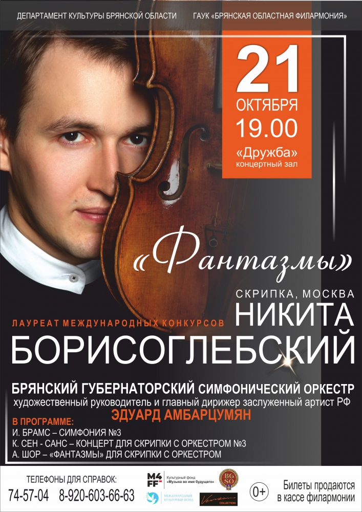 Брянский симфонический оркестр приглашает всех на концерт «Фантазмы»