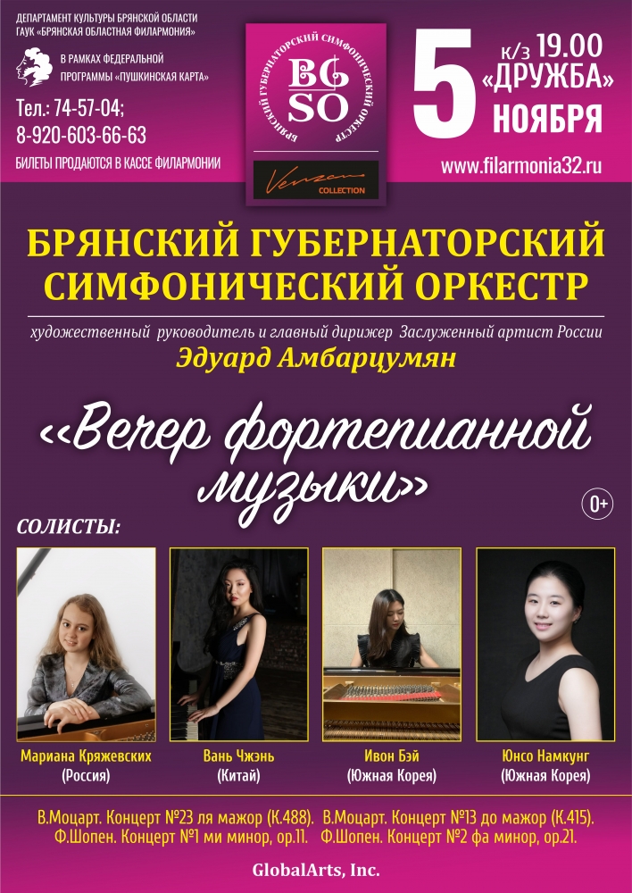 Брянский Губернаторский симфонический оркестр приглашает на концерт «Вечер фортепианной музыки»