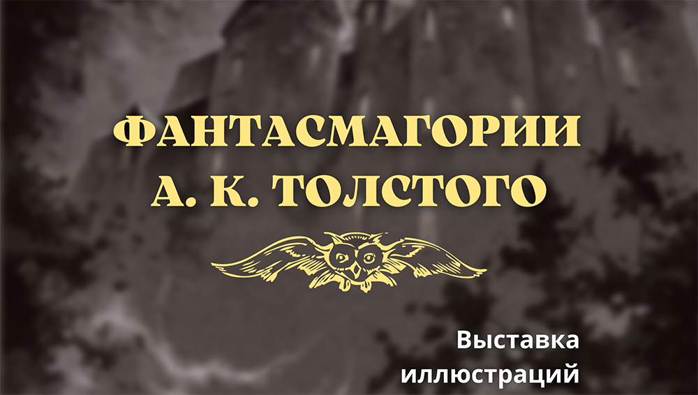 В Брянске в драмтеатре откроется выставка «Фантасмагории А. К. Толстого»