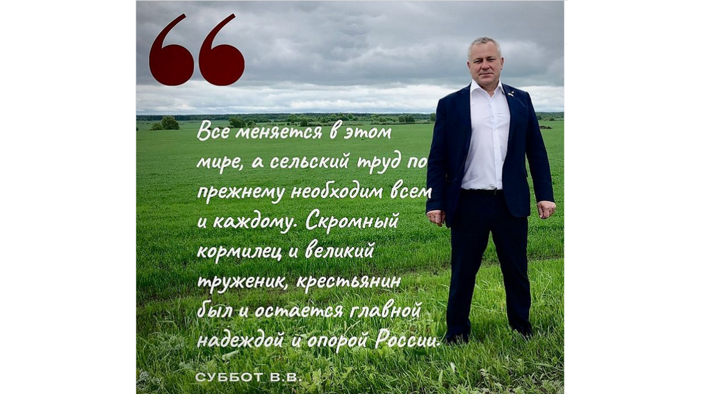 Спикер Брянской облдумы Валентин Суббот поздравил аграриев региона