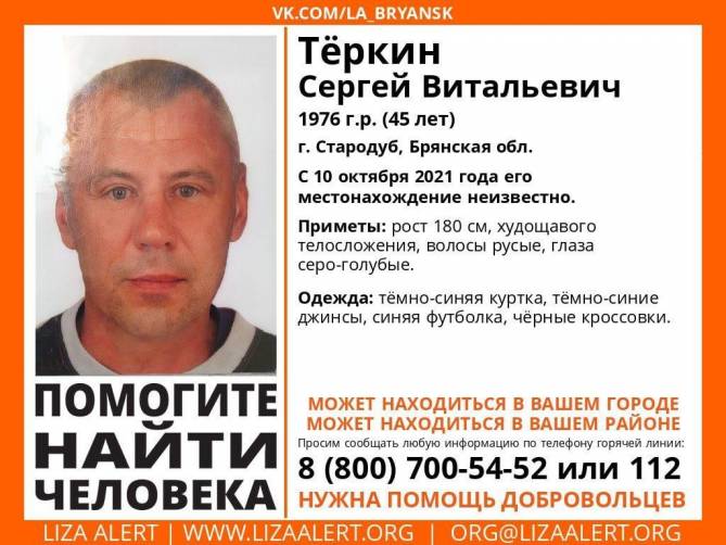 На Брянщине нашли мертвым пропавшего 45-летнего Сергея Тёркина