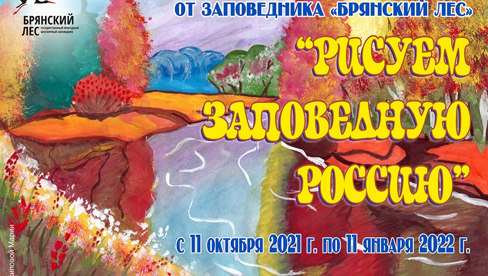 Конкурс детских рисунков от заповедника "Брянский лес" продолжается