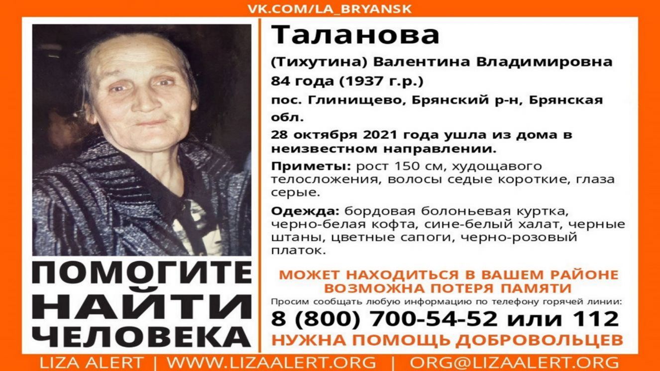 На Брянщине нашли живой 84-летнюю Валентину Таланову