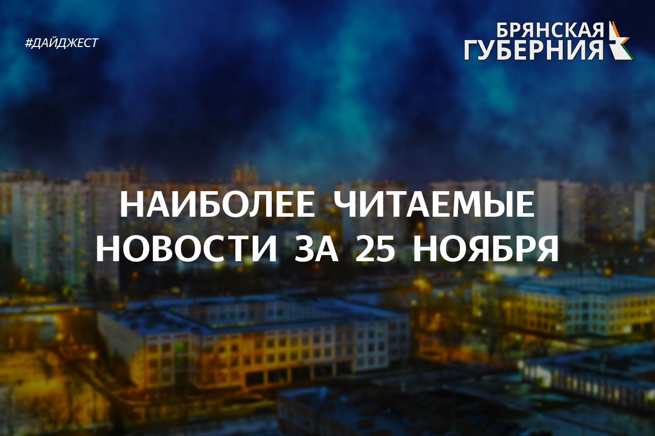 Наиболее популярные новости за 25 ноября