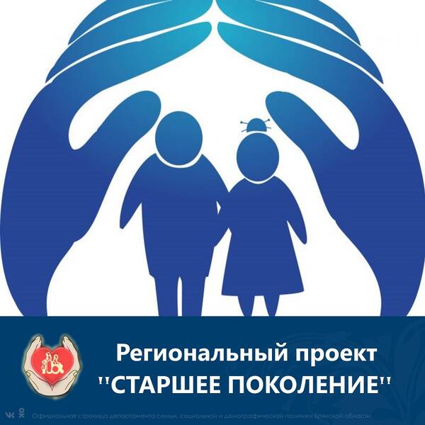 В Брянской области продолжается реализация программы «Старшее поколение»