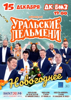В Брянске «Уральские пельмени» представят шоу «Новогоднее»