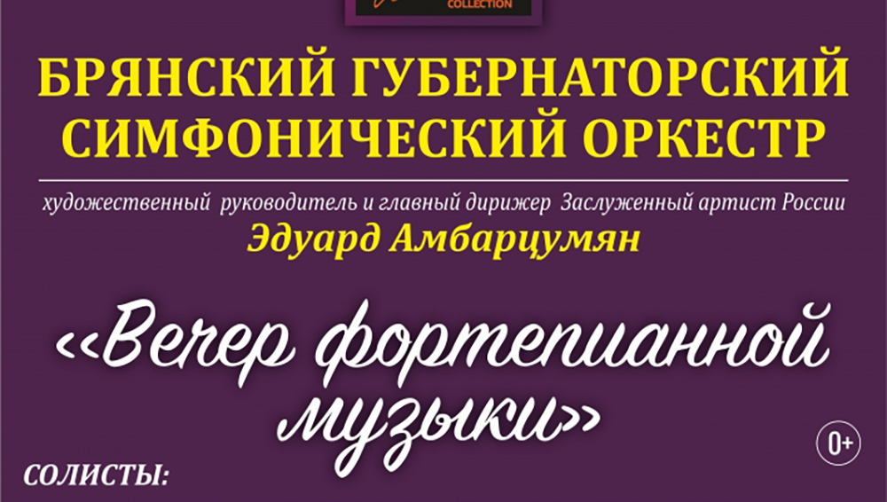 В Брянске концерт «Вечер фортепианной музыки» переносится на 19 февраля