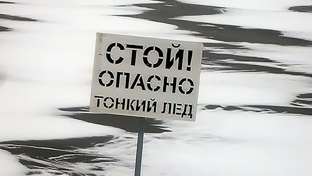 Жителей Брянской области просят не выходить на тонкий лёд