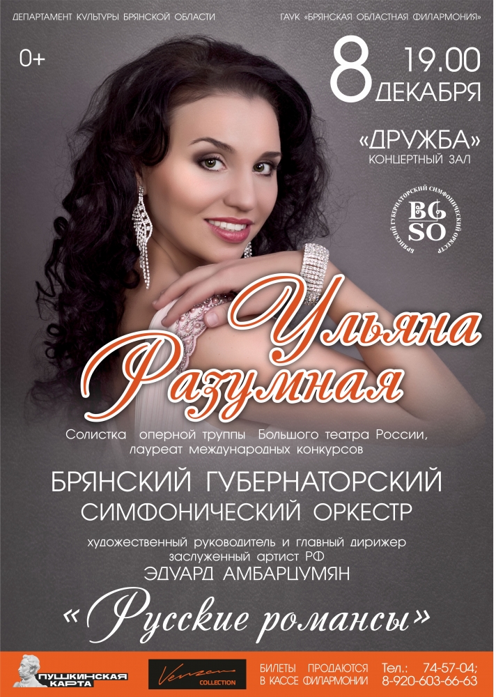 Брянцев приглашают на новую концертную программу «Русские романсы»