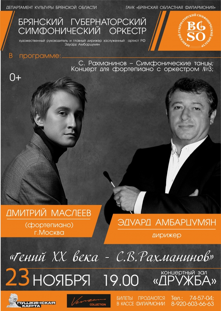 В Брянске состоится концерт «Гений ХХ века-С.В.Рахманинов»