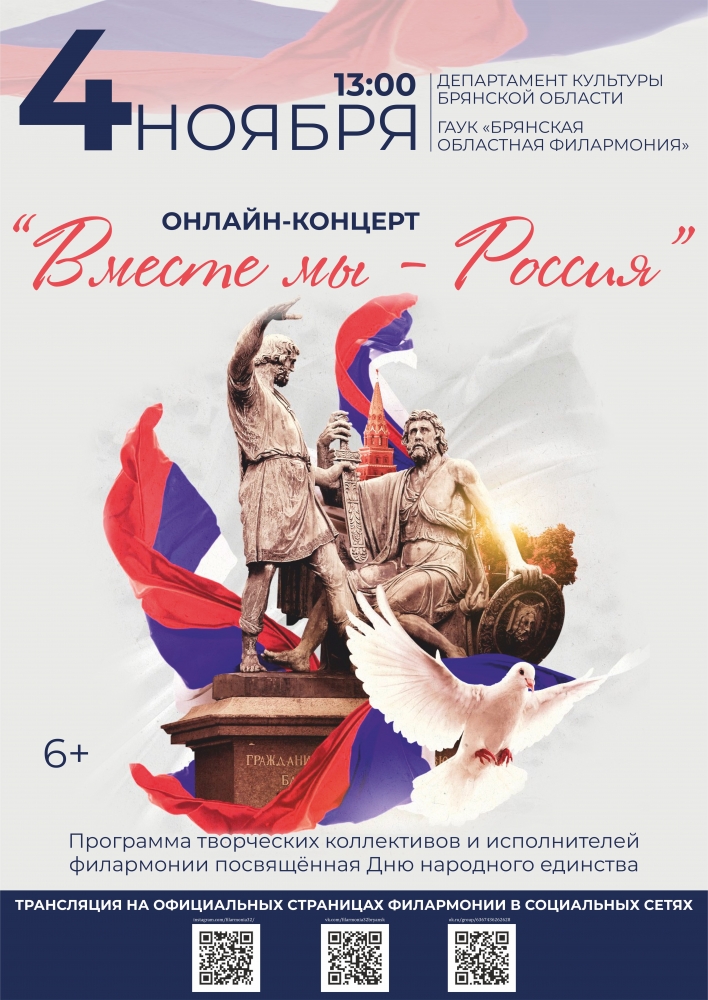 4 ноября в Брянской области пройдёт онлайн-концерт «Вместе мы Россия!»