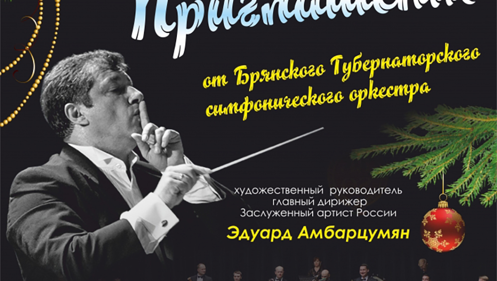 Брянский симфонический оркестр даст новогодний концерт