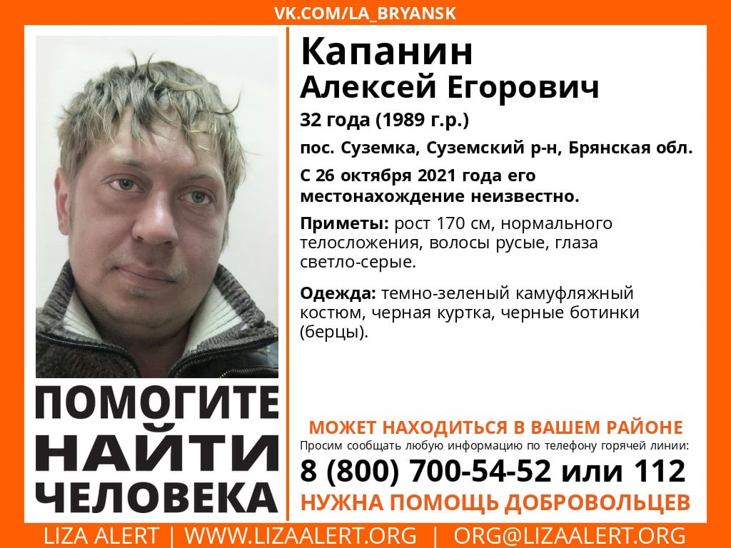В Брянской области без вести пропал 32-летний Алексей Капанин
