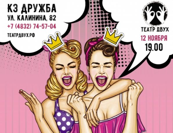 В Брянске спектакль-караоке «Гуляй, шальная!» переносится на 31 марта