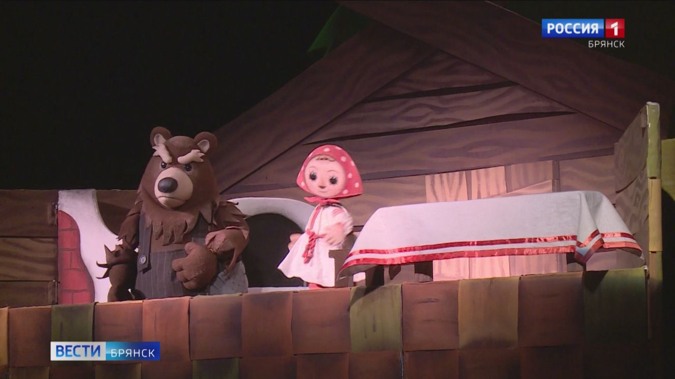 В Брянском театре кукол состоялась премьера спектакля "Машенька и медведь"