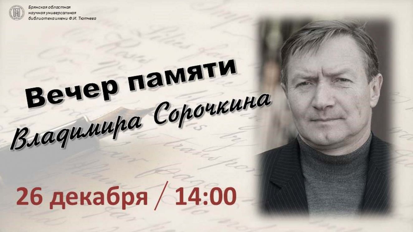В Брянске состоится вечер памяти Владимира Сорочкина