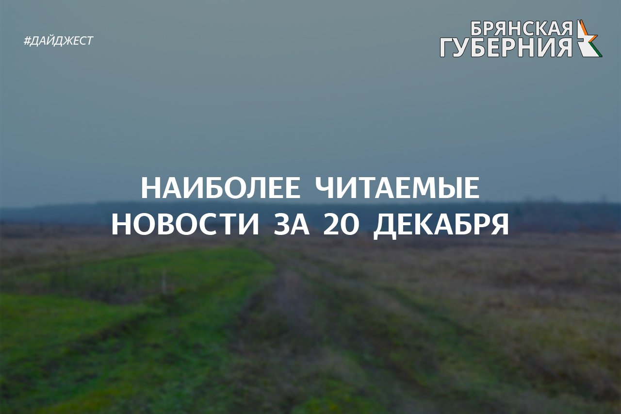 Наиболее читаемые новости за 20 декабря